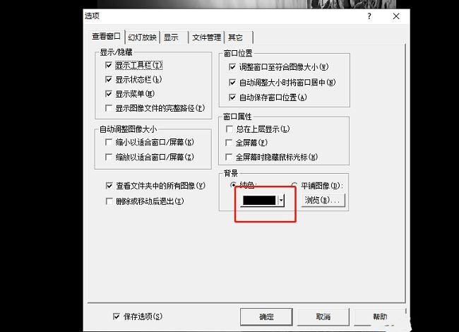 ACDSee选项窗口中‘查看窗口’选项卡下的背景颜色设置区域