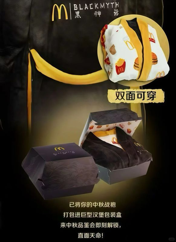 麦当劳包装盒设计效果图，印有《黑神话：悟空》LOGO与腾云驾雾的孙悟空剪影，整体风格古风与现代融合