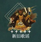 新旧歌谣心相图标及描述面板，突出其双时代主题视觉设计