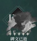 碑文已逝心相获取途径说明图，标注讣告人轶事任务节点