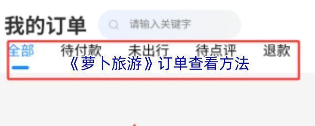 萝卜旅游APP首页界面展示，屏幕下方清晰标注‘我的’入口按钮