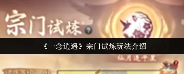 《一念逍遥》宗门试炼界面展示，多名玩家角色围绕宗门祭坛集结，背景显示任务进度条与积分排行榜