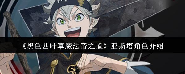 亚斯塔身穿黑色教团制服，手持断魔之剑站立于战场中央，眼神坚毅，背景是破碎的魔法阵与飞舞的黑袍