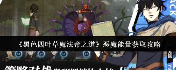 《黑色四叶草魔法帝之道》游戏界面展示恶魔能量图标及角色阿斯塔持剑释放黑色魔力的场景