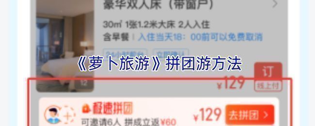 萝卜旅游APP首页界面展示，用户正在搜索目的地进行拼团游查询