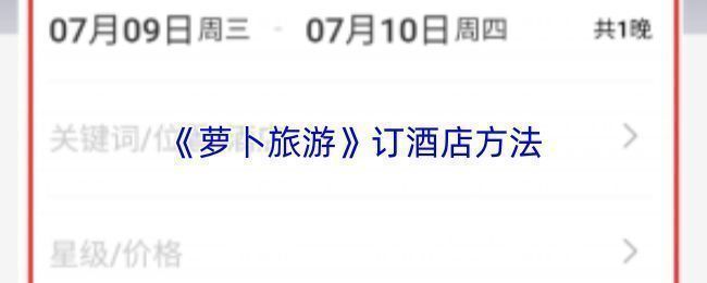 萝卜旅游APP首页界面，突出显示酒店和住宿预订入口