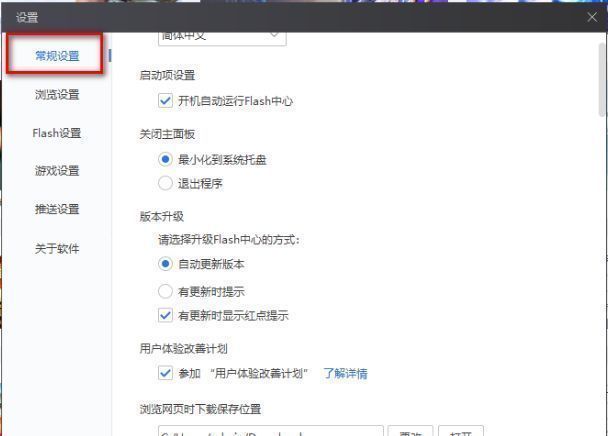 Flash中心设置窗口左侧的常规设置选项高亮显示