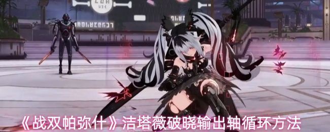 洁塔薇·破晓在战斗中释放技能的瞬间，角色周身闪耀红色能量光效，准备发动高爆发连击