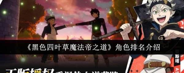 《黑色四叶草魔法帝之道》游戏主界面展示多个主要角色立绘，背景为魔法阵与星空交织的奇幻场景