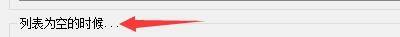 右侧设置面板中‘列表为空的时候’选项区域特写