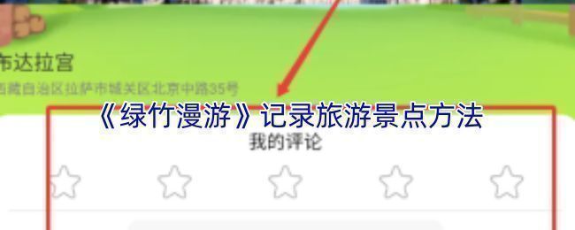 绿竹漫游APP个人中心界面展示，突出‘足迹’功能入口位置