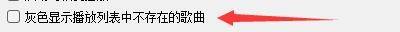 行为设置页面右侧，‘灰色显示列表中不存在歌曲’复选框已被勾选