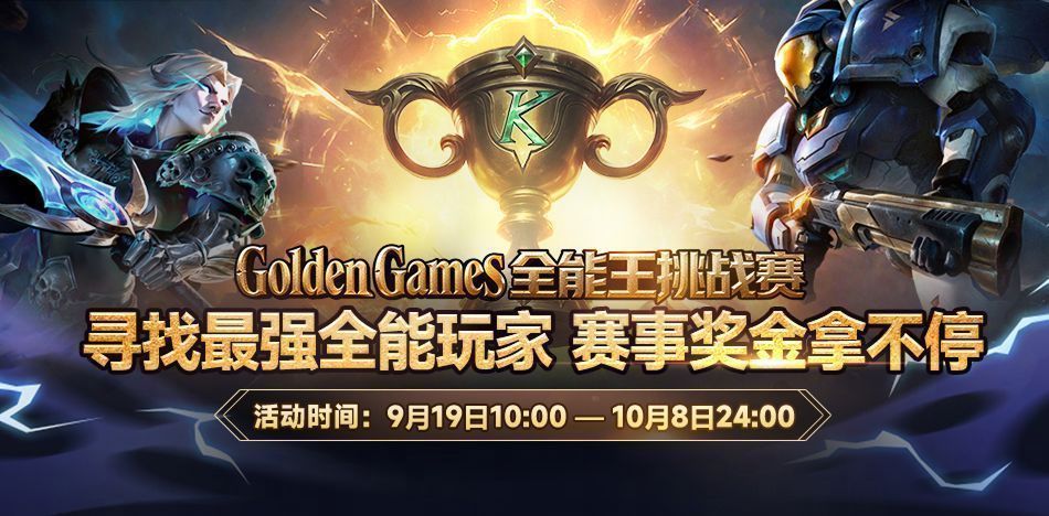 Golden Games全能王挑战赛宣传图，展示四大经典游戏角色与人皇Sky剪影同框，背景充满竞技火焰特效