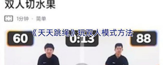 天天跳绳双人切水果模式游戏画面，两名玩家手持手机模拟切水果动作，屏幕上水果飞溅特效生动