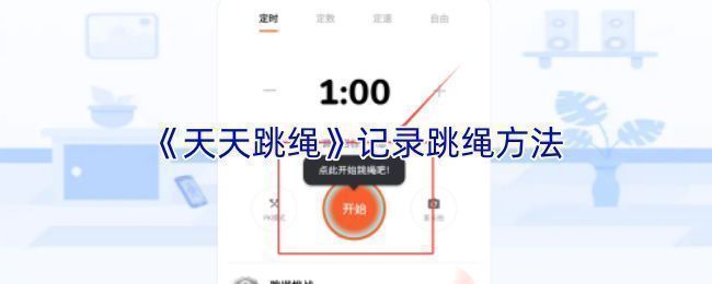 天天跳绳APP主界面展示，底部有运动栏目和跳绳模式入口