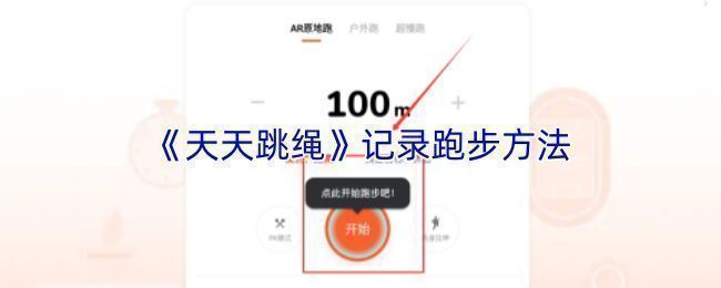 天天跳绳APP首页界面展示，底部导航栏清晰可见‘运动’选项