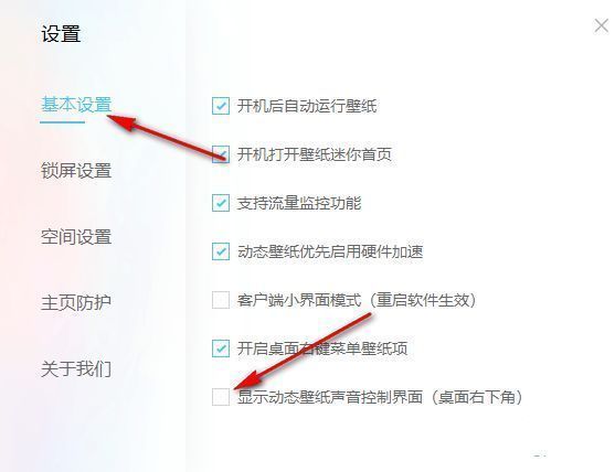 基本设置页面中，“显示动态壁纸声音控制界面”选项已被取消勾选