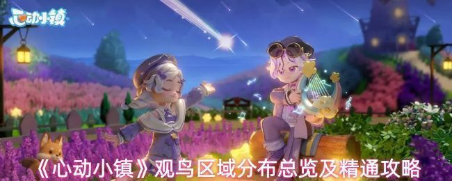 《心动小镇》观鸟区域分布总览图，清晰标注各生态区鸟类种类及草丛建议摆放点