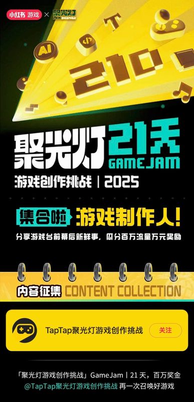 TapTap聚光灯21天游戏创作挑战宣传主视觉图，画面充满科技感与创意元素，象征开发者灵感迸发