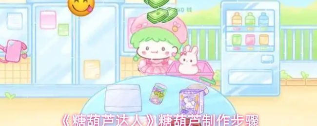 糖葫芦达人的游戏主界面展示，色彩鲜艳的小摊前站着可爱的角色，背景充满市井烟火气