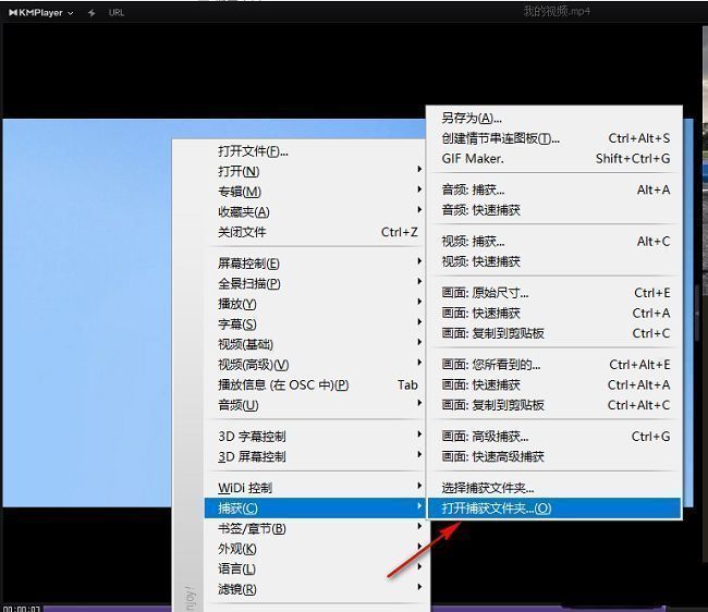 KMPlayer捕获子菜单展开状态，高亮显示‘打开捕获文件夹’选项
