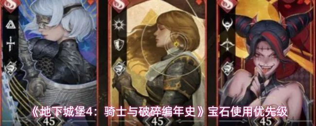 《地下城堡4》游戏界面展示，角色立绘与背包资源布局清晰可见，体现游戏暗黑风格与策略元素