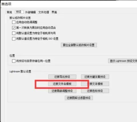 预设选项卡界面截图，红色箭头指向‘还原文件名模板’按钮，重点标注关键操作位置