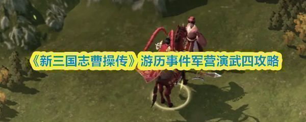 《新三国志曹操传》军营演武四关卡界面，显示战场地图与敌我双方布阵