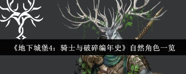 地下城堡4自然系英雄群像展示，六位角色站成一排，背景为森林神殿，光影交错展现神秘氛围