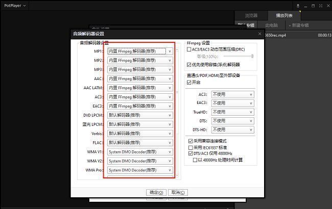 音频解码器设置窗口，展示多种解码模式选择及启用状态