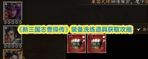 《新三国志曹操传》游戏界面展示角色穿戴顶级装备的战斗场景，背景为古代战场，气势恢宏