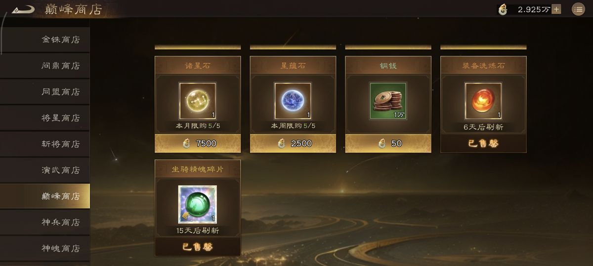 驯马商店界面展示坐骑精魄碎片兑换选项，旁边标注每月限购次数