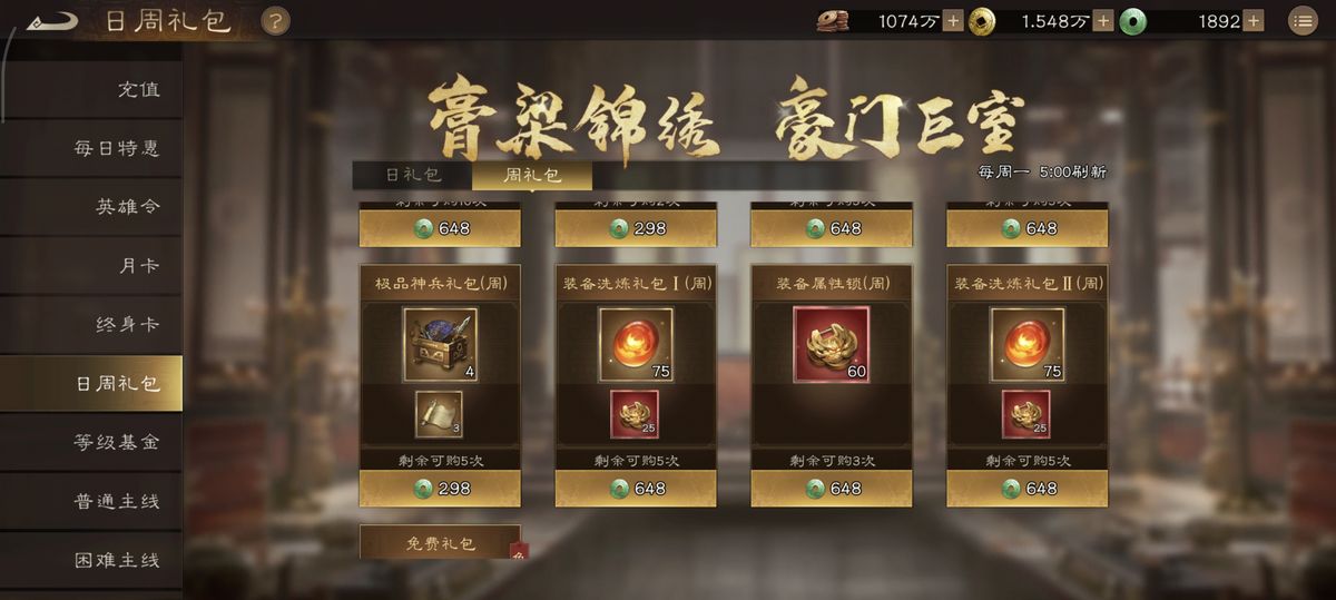 游戏内限时礼包购买界面，展示648元周礼包内容详情，包括洗练石与属性锁数量