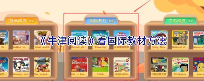 牛津阅读APP界面展示，屏幕上显示电子书列表与下载进度