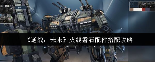 火线磐石机甲全身展示图，银灰色装甲搭配红色能量线条，科技感十足