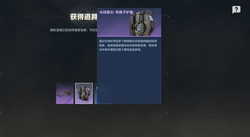 配件选择界面截图，显示反步兵机枪和等离子护盾的属性说明