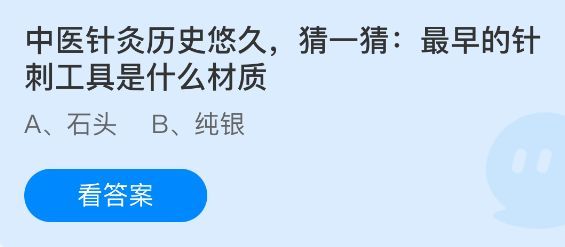 蚂蚁庄园题目界面展示：中医针灸历史悠久，猜最早的针刺工具材质是什么