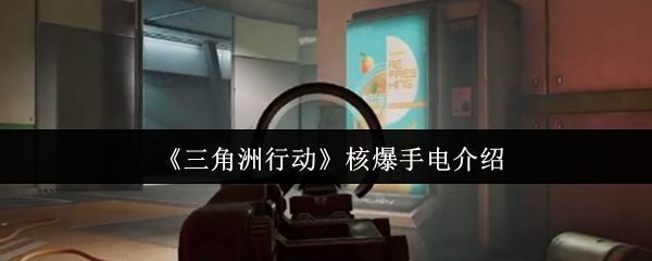 《三角洲行动》中玩家手持装配核爆手电的武器进行夜间潜行，枪口下方亮起刺目光源