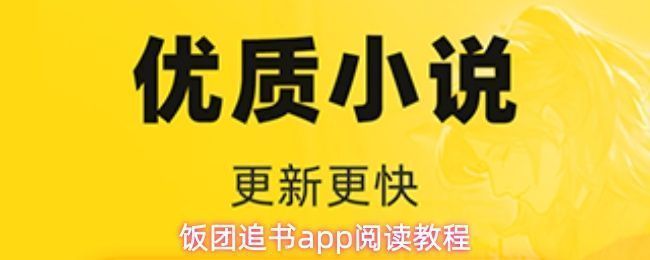 饭团追书App主界面展示，书城页面布局清晰，分类丰富