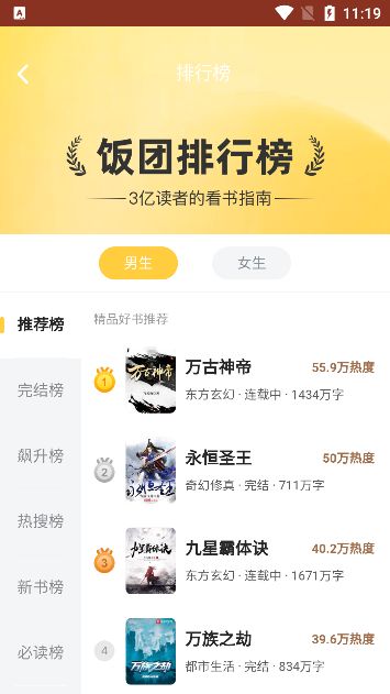 饭团追书App排行榜页面，显示多本热门小说及排名信息