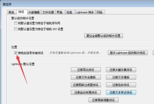 预设设置页面中，“使用此目录存储预设”选项前的复选框已被取消勾选