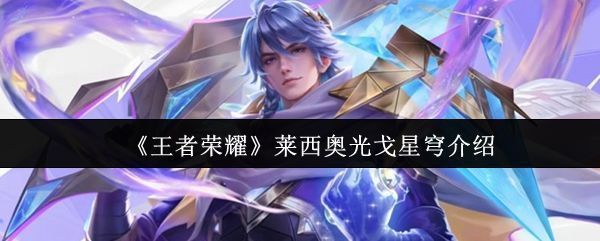 莱西奥身穿深蓝色科技战甲，手持发光武器，站在星空背景前的全身立绘