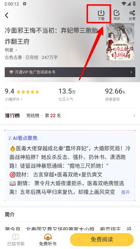小说详情页截图，右上方清晰标注‘下载’按钮，界面简洁直观