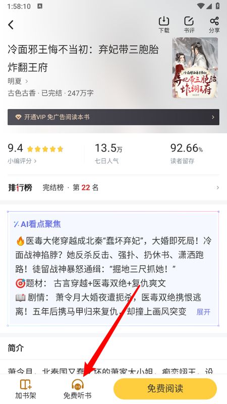 小说详情页底部显示‘免费听书’按钮，界面清晰直观