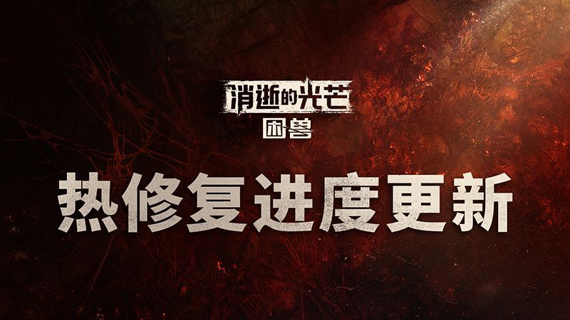 开发者发布的致玩家公开信截图，内容涉及当前技术问题修复进度说明