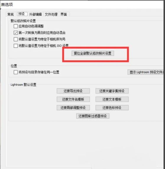 预设选项卡界面截图，红色箭头指向‘复位全部默认修改照片设置’按钮，界面清晰标注关键操作区域