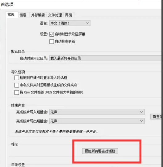 Lightroom首选项窗口中‘常规’选项卡下‘复位所有警告对话框’按钮所在的界面截图