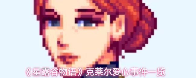 星露谷物语中克莱尔站在农舍前微笑的画面，背景为阳光洒落的小镇街道，角色身穿紫色连衣裙手持钓竿