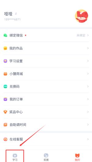 小狸启蒙APP底部导航栏，高亮显示‘学习中心’按钮