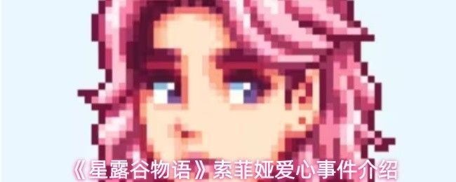 《星露谷物语》中索菲娅站在蓝月亮葡萄园前的立绘画面，身穿紫色围裙，面带温和微笑